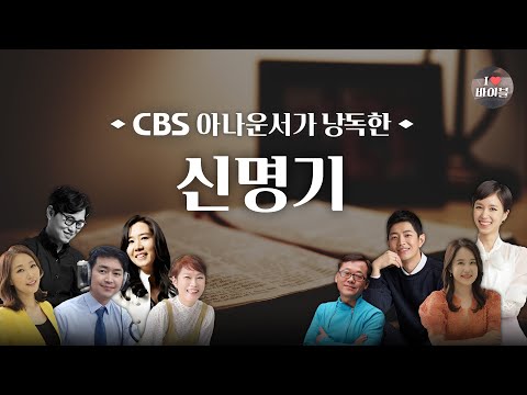 [구약] 신명기 (Deuteronomy) 전체듣기, CBS 이봉규 아나운서가 읽어주는 성경, 성경듣기, CBS 성경통독