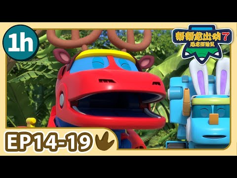 【帮帮龙出动 第7季】1小时动画大放送 3 | E14-19 | 1h Compilation | 动画 | 恐龙 | Dinosaur | Toys | Cartoon | GOGODINO S7