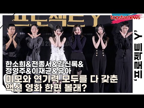 한소희&전종서&김신록&정영주&이재균&유아, 미모와 연기력 모두를 다 갖춘 액션 영화 한편 볼래?(‘프로젝트 Y’ 제작보고회) [TOP영상]