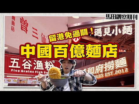 【 🔥市值100億+】全球分店5000+🇨🇳中國連鎖麵店有咩食?🌶️｜銷量冠軍－遇見小麵｜銅鑼灣養生麵－和府撈麵 ｜世界級五谷魚粉？｜ 爆多料米線曾三仙 ｜