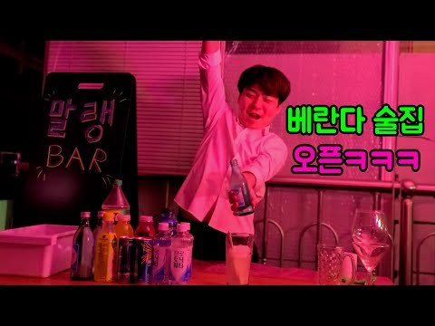 베란다에 술집 오픈 했습니다ㅋㅋㅋㅋ