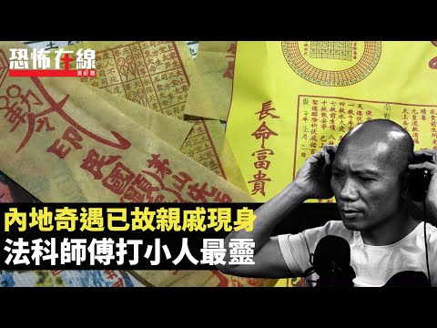 內地奇遇已故親戚現身！法科師傅打小人最靈！吉儀帶返屋企冇問題！(恐怖在線重溫 第2958集)