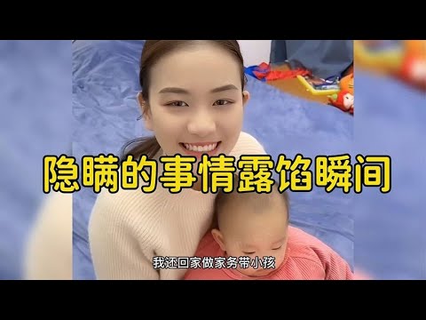 隐瞒的事情露馅瞬间，纸终究是包不住火的！