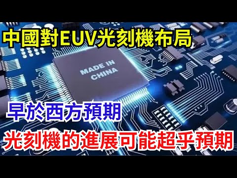 中國對EUV光刻機布局早於西方預期，光刻機的進展可能超乎預期【遠川評論】#芯片技術 #中國半導體  #科技資訊#EUV光刻機