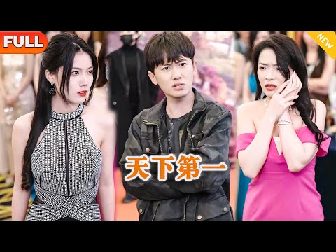 [Multi SUB] 《天下第一》（全集）美女没想到被她抛弃的废物未婚夫竟然会仙术？！#都市 #逆袭 #MiniDrama #精彩大陆短剧