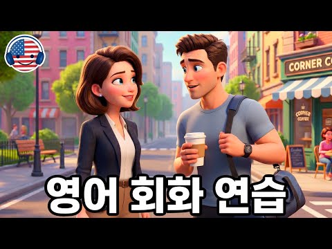 영어가 들리기 시작해요 🎧 초보자를 위한 쉬운 영어 대화 ‘길에서 우연히 만난 친구들’