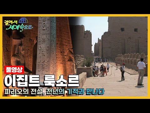 [옛날 걸어서세계속으로Full📺] '이집트 룩소르' Trip to Egypt Luxor (KBS_20081122)