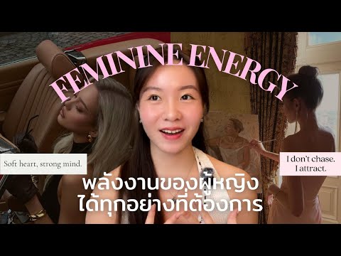 SOFT GIRL ERA🎀 | Feminine Energy พลังของผู้หญิงที่ได้ทุกอย่างที่ต้องการ (ใช้เป็นชีวิตสบายขึ้น100%)