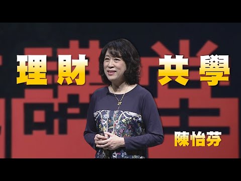 親子共學理財|陳怡芬|人文講堂|完整版 20230311