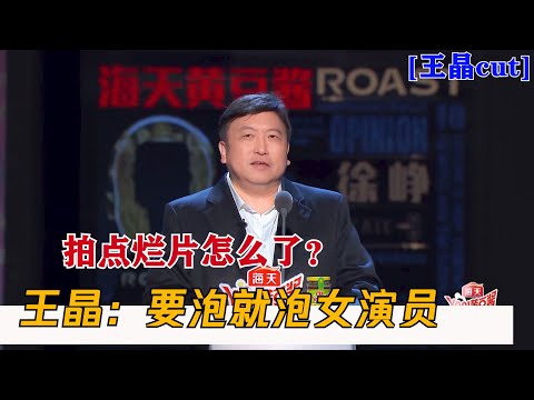 王晶调侃贾冰：泡什么枸杞？要泡就泡点女演员 | 吐槽大会S4 Roast S4
