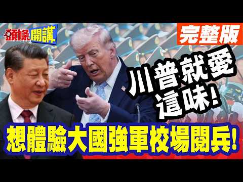 PLA soldiers marching in formation! Trump is excited, "I want this!" | Trump's China visit itiner...
