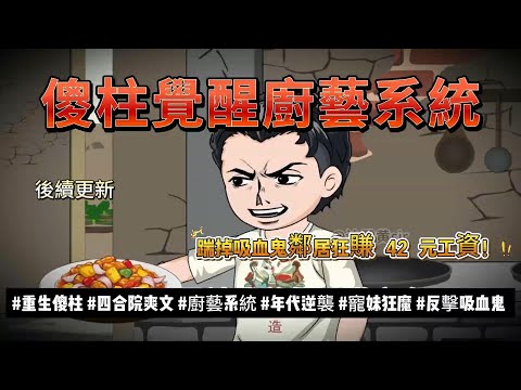 後續【年代动画丨傻柱覺醒廚藝系統】不再當冤大頭！傻柱重生拒養賈家，靠菜刀刷熟練度，成為豐澤園二廚..｜重生傻柱 丨廚藝系統丨年代逆襲丨寵妹狂魔...#石頭動畫