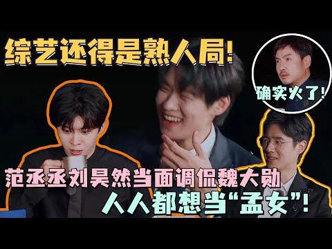 范丞丞刘昊然模仿孟宴臣名场面！魏大勋羞到抬不起头！丞丞这演技连沈腾看了都自愧不如！#范丞丞 #魏大勋 #刘昊然 #沈腾 #现在就出发