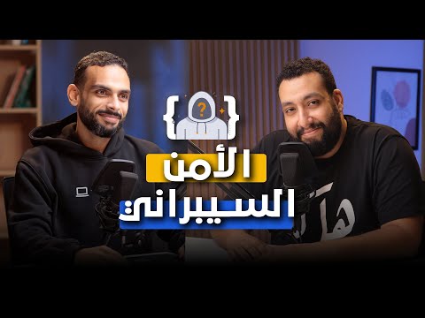 كل ما تحتاج معرفته قبل البداية في مجال أمن المعلومات | محمد فتحي في بودكاست غريب