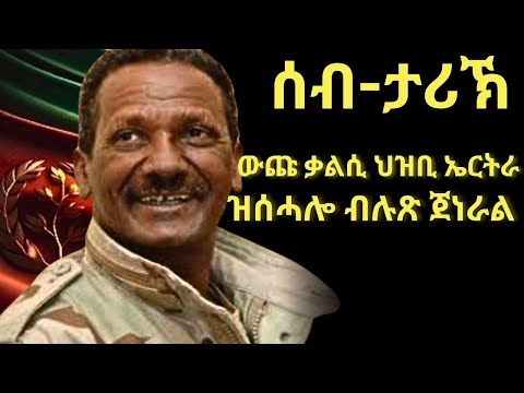 ሰብ-ታሪኽ ውጩ ቃልሲ ህዝቢ ኤርትራ ዝሰሓሎ ብሉጽ ጀነራል
