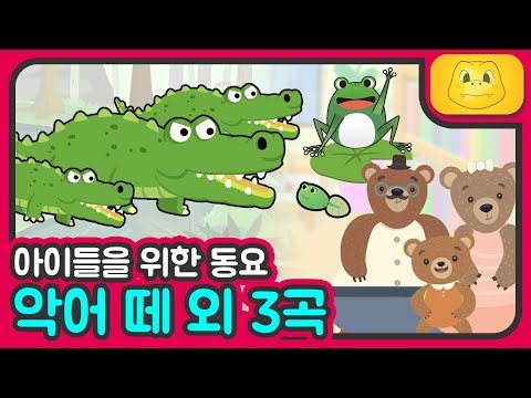 티롱이와 친구들이 함께하는 동요 악어 떼 외 3곡