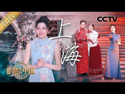 【Full】极致的东方美学,全手工龙凤旗袍尽显海派风华!顶级全蟹宴有多美味?上海大厨教你用“蟹八件”巧吃螃蟹 | CCTV「非遗里的中国 第二季」第9期 20241012