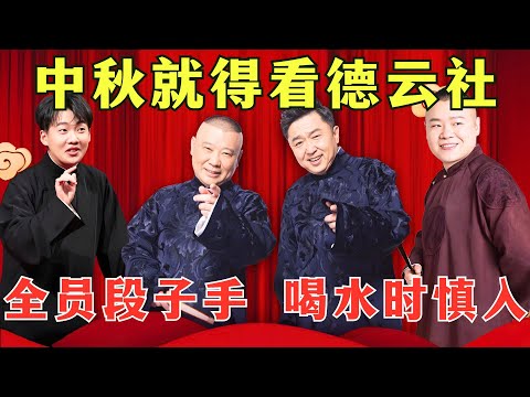 【中秋特辑】中秋月饼还得是五仁的，中秋晚会还得是德云社的，句句包袱笑翻观众！#岳云鹏 #郭德纲 #于谦 #郭麒麟 #相声 #德云社 #欢乐喜剧人4 合集