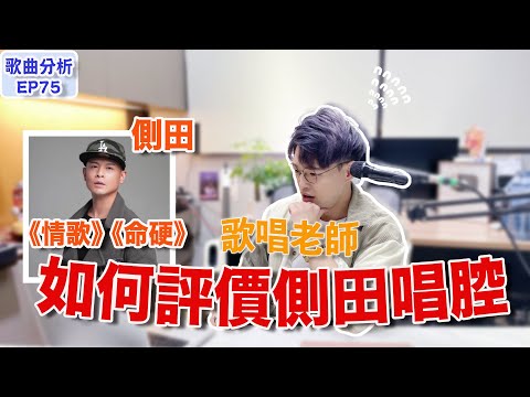 【歌曲分析EP75】誠實分析側田唱功《情歌》《命硬》有幾難唱？| 如何做到聲音薄但不尖？| Calvin歌唱小教室 |學唱歌| 唱歌老師