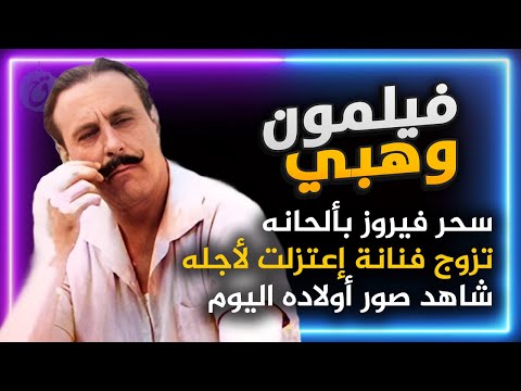 قصة حياة فيلمون وهبي الرجل الذي سحر فيروز بألحانه تزوج فنانة مشهورة اعتزلت من اجله