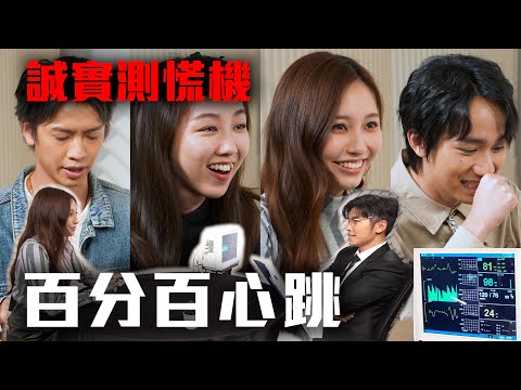 誠實測慌機《百分百心跳》｜Ivy So提防家熙 顏卓靈真命天子曝光 吳肇軒唔肯放棄搞笑 Locker從未Feel100%｜試當真