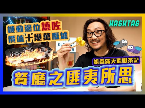 公司邊位員工燒咗價值十幾萬嘅爐⁉️蛆蟲滿天飛嘅茶記😨 餐廳之匪夷所思