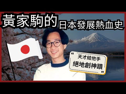 黃家駒的日本發展熱血史 ｜他表示日本音樂人強得令他害怕！Beyond首張日本唱片銷量偏低！香港最偉大結他手最終是如何獲得日本人敬意?
