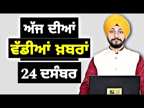 24-12-25 ਪੰਜਾਬੀ ਖ਼ਬਰਾਂ | Today Punjabi News | Punjabi Prime Time | Canada | Mann| Judge Singh Chahal