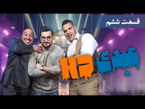 عیدی اچ دی - قسمت 6 (مردان آهنین)