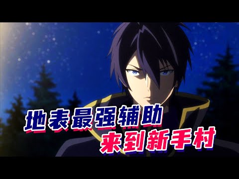 一口气看完日漫《我被逐出队伍后过上慢生活》！最强辅助被逐出勇者小队，来到新手村开药店！