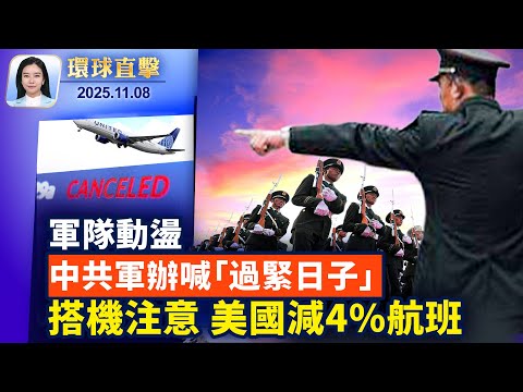 美參院否決撥款法案，最高法院允暫不發全額食品救濟金；美政府停擺影響4%航班，搭機注意事項；美居中協調，德汽車大廠：安世大陸廠恢復出貨；中共軍隊動盪，軍辦副主任喊「過緊日子」【環球直擊】 11/8