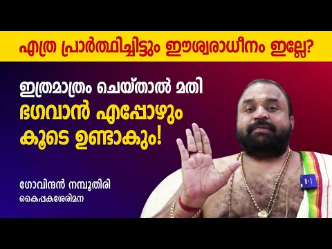 ഇത്രമാത്രം ചെയ്താൽ മതി ഭഗവാന് എപ്പോഴും കൂടെ ഉണ്ടാകും!