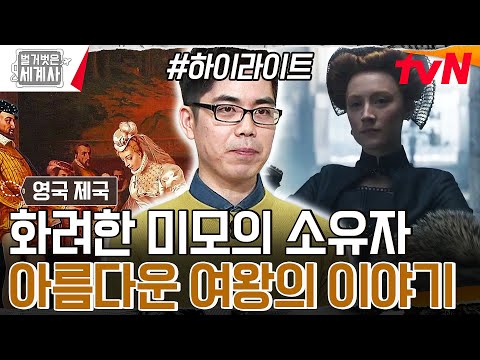 스코틀랜드 여왕, 프랑스의 왕세자비! 거기에 영국의 여왕까지 될 뻔한 메리의 이야기 #highlight #벌거벗은세계사 EP.126