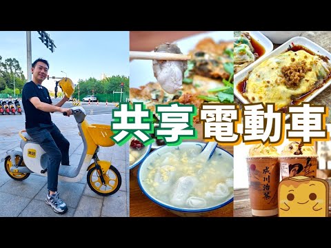[汕頭] 🚴回鄉證都踩到共享電動車！😋激肥蠔餅 爆多料皺皮腸粉 抵食潮汕糖水！