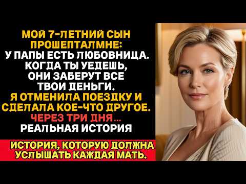 Мой сын прошептал мне: «Мамочка, у папы есть любовница, и они собираются забрать все твои деньги…»