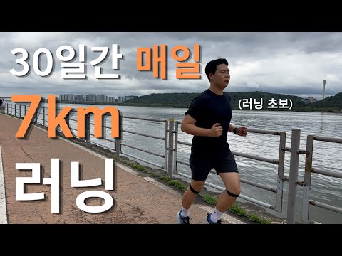30일 동안 매일 7km 뛰면 뭐가 달라질까? | 러닝 초보 직장인 현실 후기