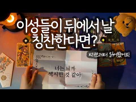 [타로_매력] 이성들이 보낸 💌러브레터💌읽어봤습니다 (+ 나만의 섹시 포인트 / 성격 / 첫인상 / 분위기 / 속마음 / 내게 하고 싶은 말까지👏)