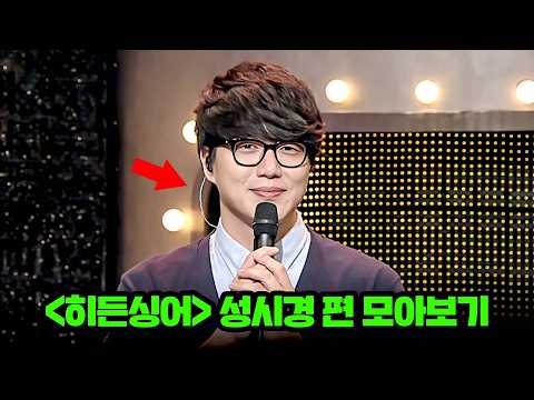 귀하게 자란 나는 이런 것만 들어야 돼❤️ 귀호강 제대로 되는 히든싱어 성시경 편