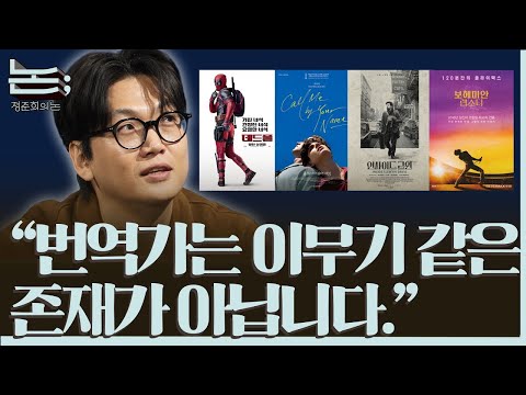 [정준희의 논; 31회] 오역과 반역이라는 번역, 의미를 옮기는 이들의 노력 | 황석희 번역가