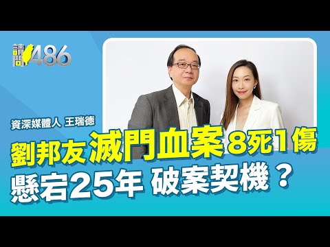 劉邦友8死1傷血案懸宕25年 破案契機？ft.王瑞德【請問486】