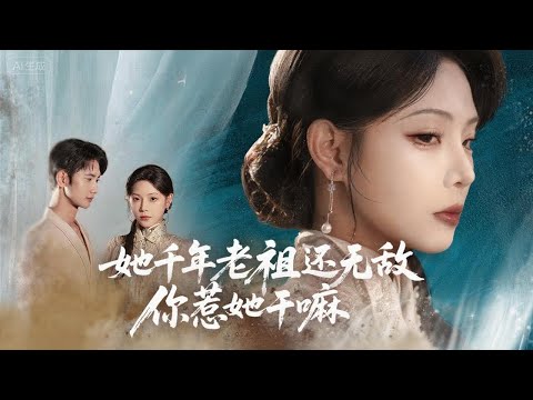 沈氏子孫驅逐救命老祖遭天譴，剝奪血脈喚醒九大奴門守護蒼生 | 《她千年老祖還無敵，你惹她幹嘛》