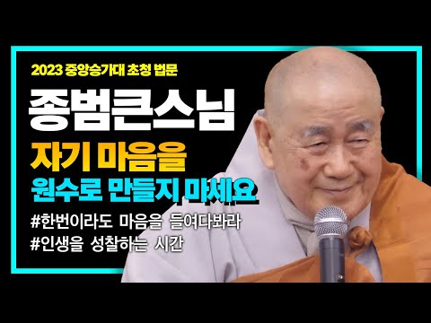 종범 큰스님 "자신의 마음과 원수가 되지 말라" 중앙승가대 3월 14일 초청 법문