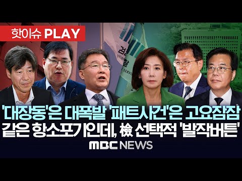 '대장동'은 검란 대폭발 '패트 사건'은 잠잠..같은 항소포기인데, 檢 선택적 '발작 버튼' - [핫이슈PLAY] MBC뉴스 2025년 11월 29일