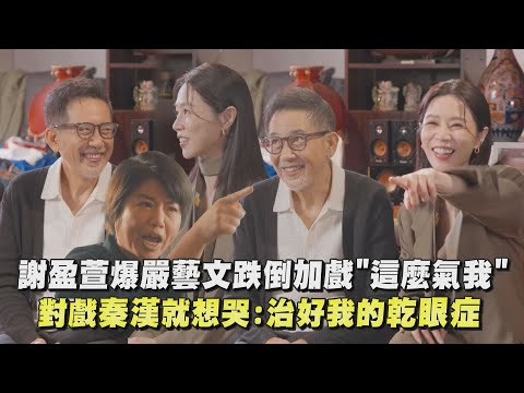 【忘了我記得】謝盈萱爆嚴藝文跌倒加戲"這麼氣我"XD 對戲秦漢就想哭：治好我的乾眼症｜完全娛樂