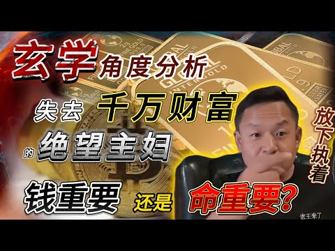 钱重要，还是命重要？丨失去30个比特币的绝望女人丨不属于你的钱早晚会离开