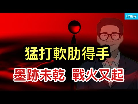 華爾街日報，猛打軟肋得手；墨跡未乾，戰火又起；中美關係落入十年前的圈套？