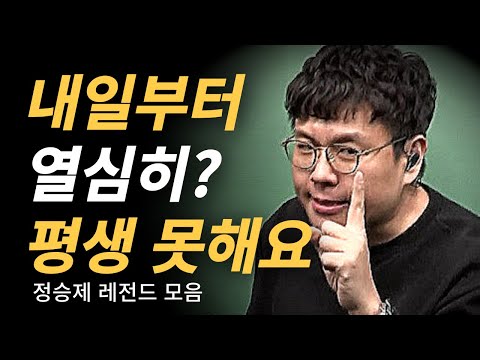 정승제 내일부터 하면 망하는 근본적 이유ㅣ동기부여ㅣ공부자극