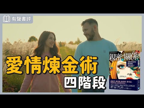 你愛的是對方，還是你「被滿足」的感受？～《親密關係》凱宇和嘉玲的對談｜【有聲書評】