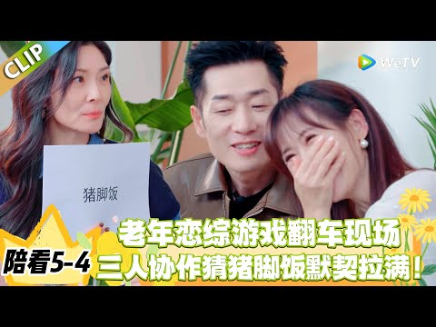 日落时分说爱你 陪看5-4:《落日陪看》你比我猜笑劈叉!男生表达力遭吐槽,比划 “换房间” 像吵架笑疯了!#恋综 #日落时分说爱你