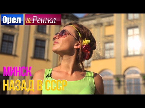 Орел и решка. Назад в СССР - Беларусь | Минск (HD)